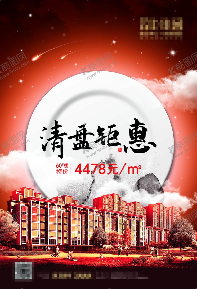 编号：56269807060149033981【酷图网】源文件下载-房地产海报房地产清盘