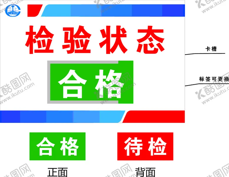 编号：37823101131439336079【酷图网】源文件下载-检验状态牌