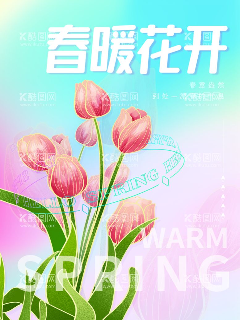 编号：34015709202048348425【酷图网】源文件下载-创意简约春暖花开春天海报