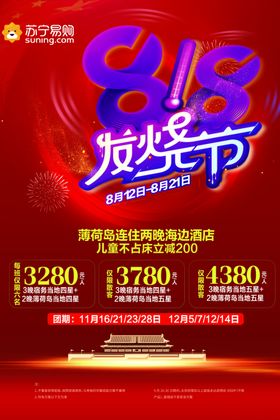 88购物发烧节旅游盛宴海报