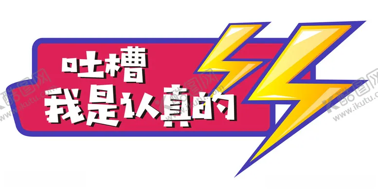 编号：75717601252244295340【酷图网】源文件下载-吐槽手举牌