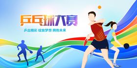 兵乓球比赛