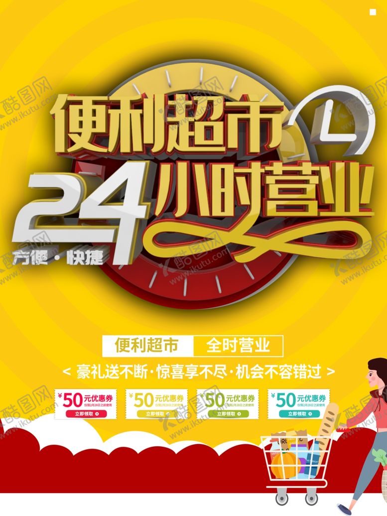 编号：96882901261602195467【酷图网】源文件下载-便利超市24小时营业