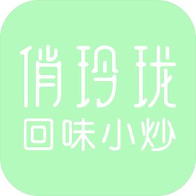 俏玲珑