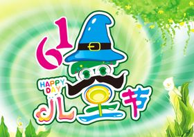 儿童节