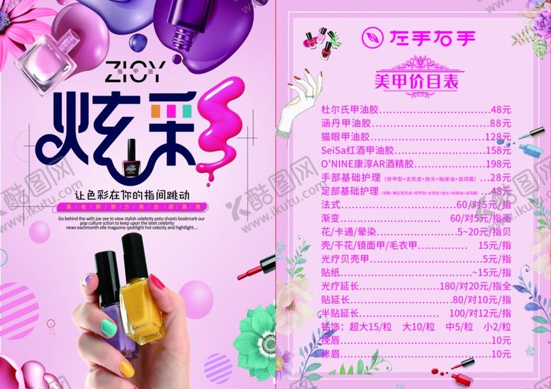 编号：48806810112329054291【酷图网】源文件下载-美甲宣传单