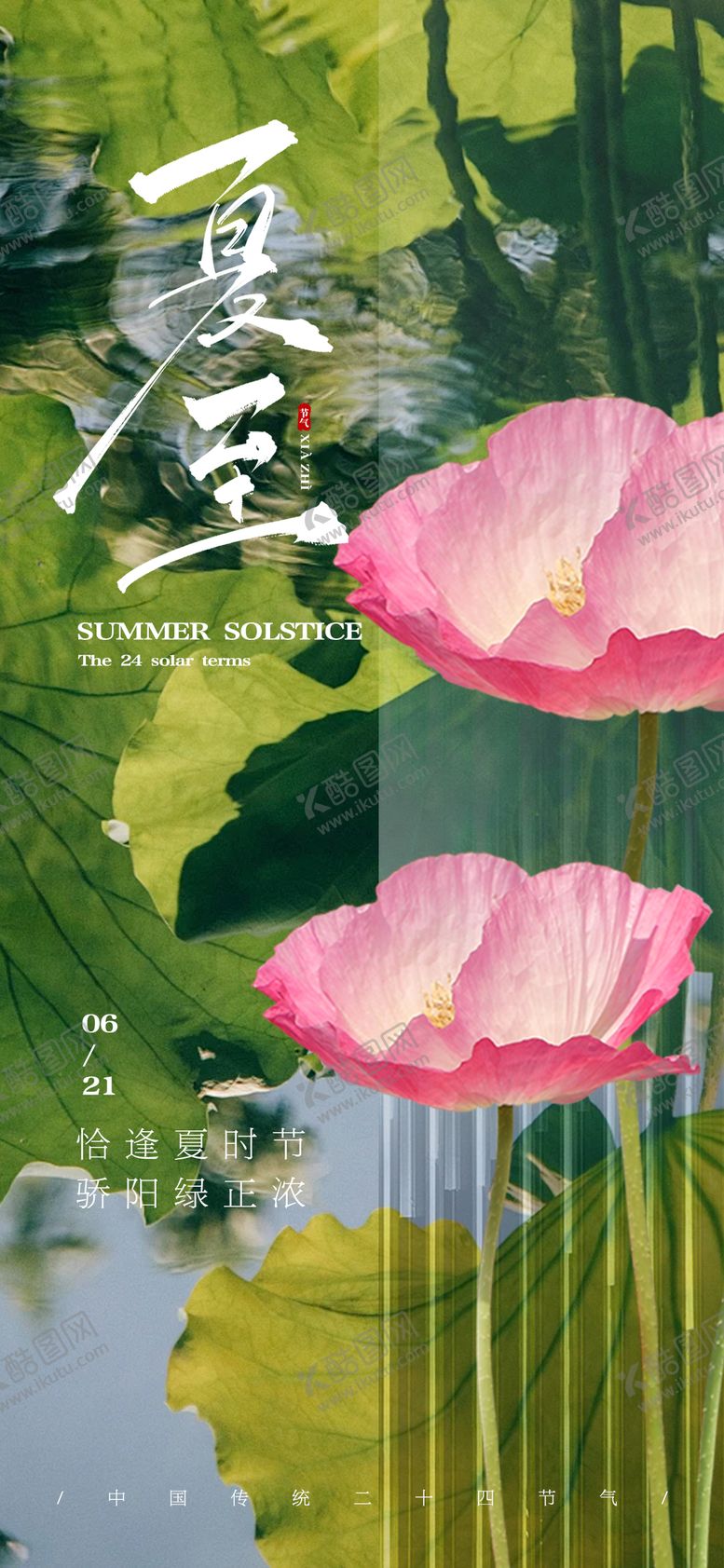 编号：63137612011520069559【酷图网】源文件下载-夏至节气海报