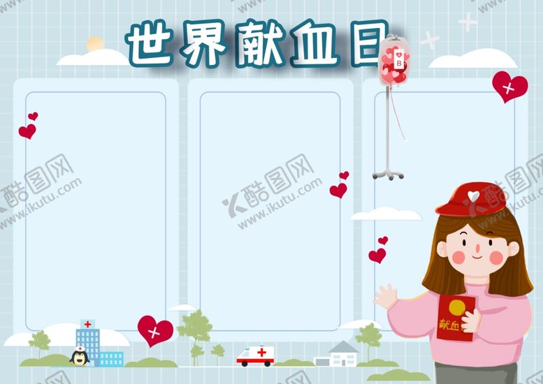 编号：70219007090238244801【酷图网】源文件下载-无偿献血