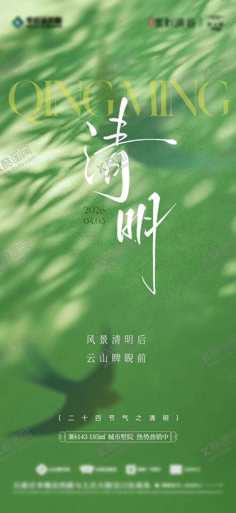 编号：54195304040204576204【酷图网】源文件下载-清明节气海报 