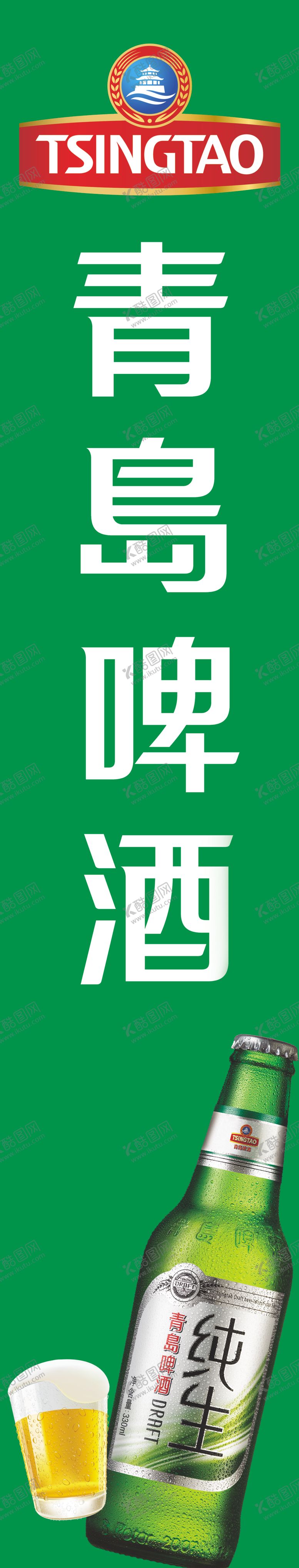 编号：55795109241828097732【酷图网】源文件下载-青岛啤酒