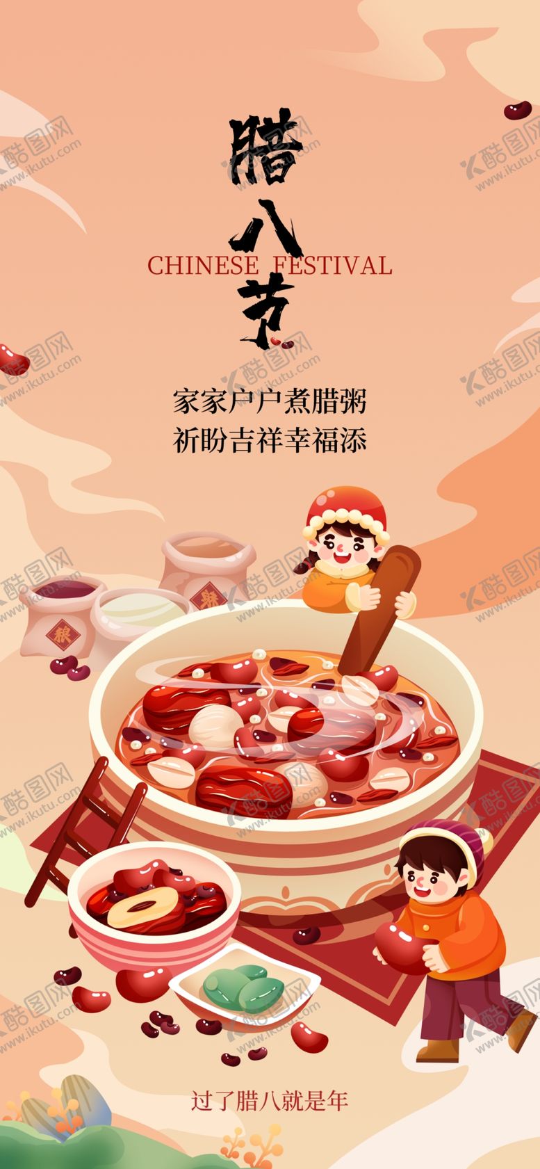 编号：95806204011305224211【酷图网】源文件下载-腊八海报