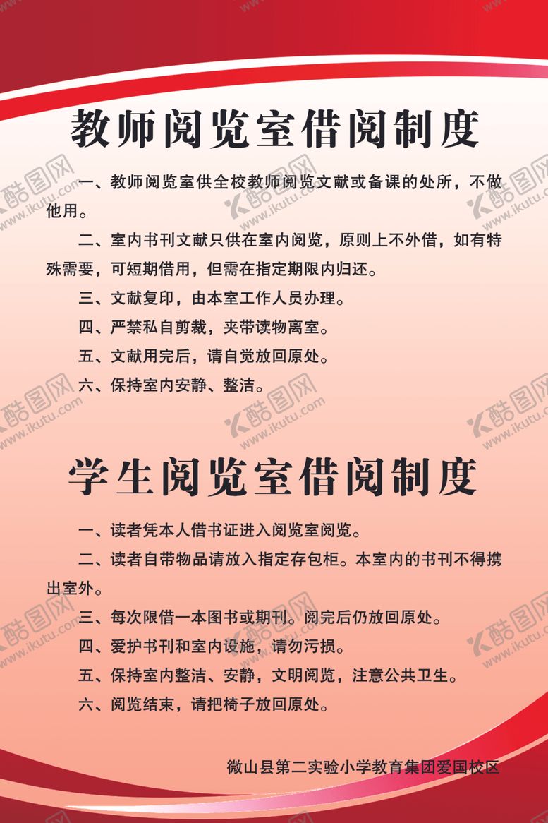 编号：52729604162306292415【酷图网】源文件下载-教师学生阅览室借阅制度
