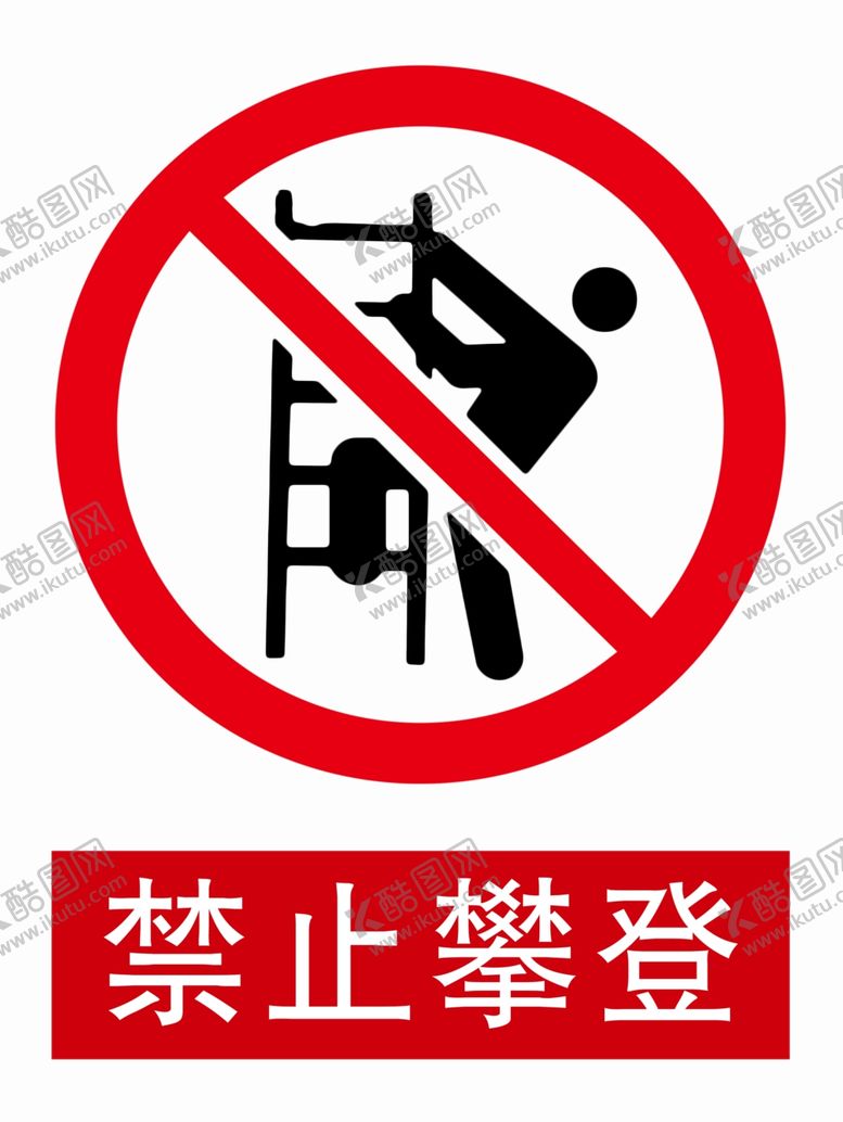 编号：58136310100320319407【酷图网】源文件下载-禁止攀登