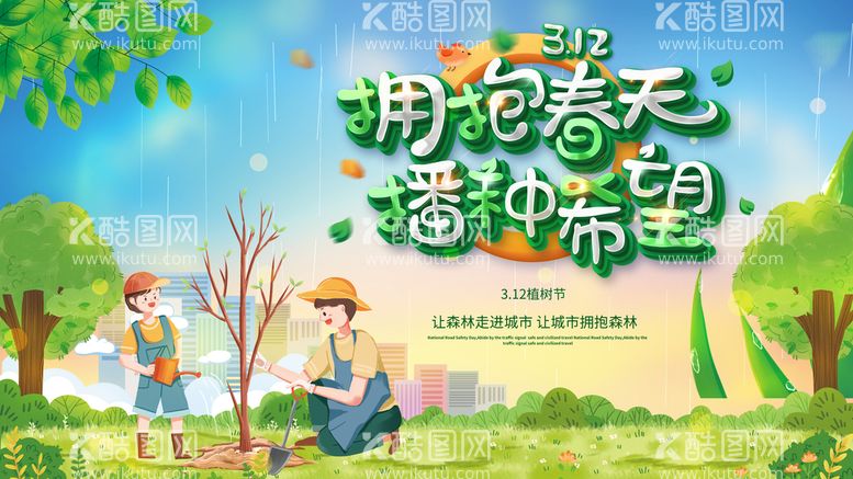 编号：40660311220637352650【酷图网】源文件下载-植树节