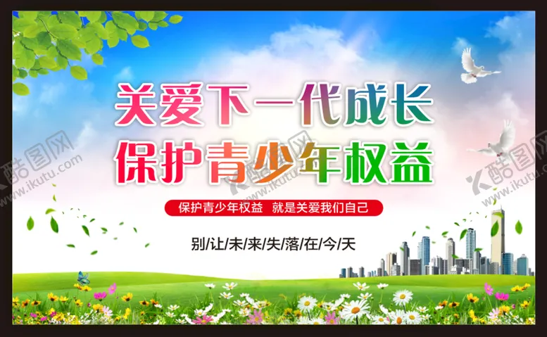 编号：53216410250224044517【酷图网】源文件下载-关爱未成年人