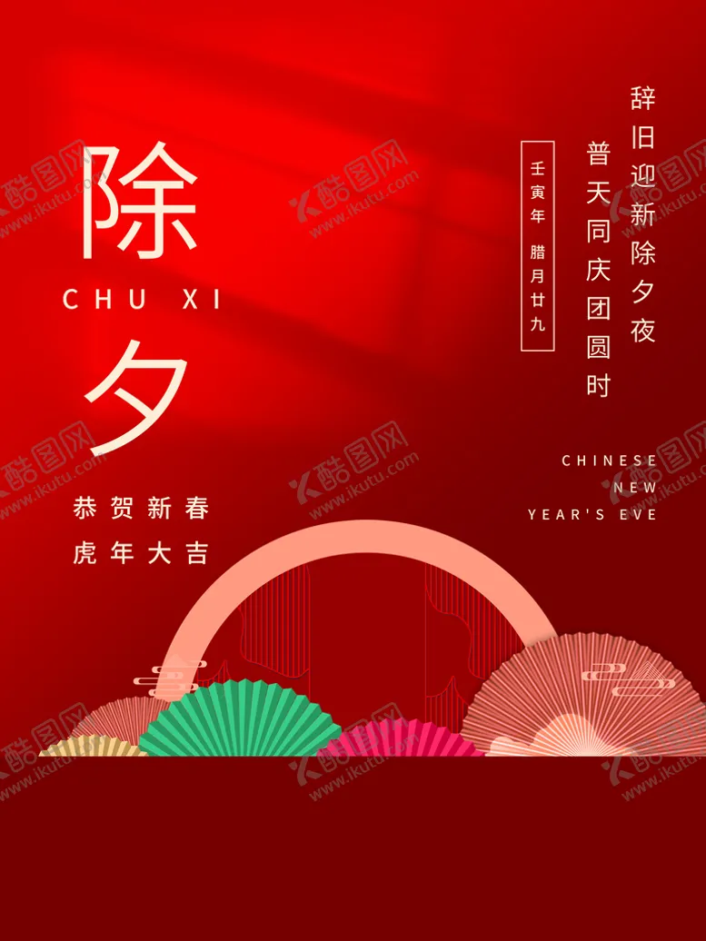 编号：79605109272127208073【酷图网】源文件下载-除夕