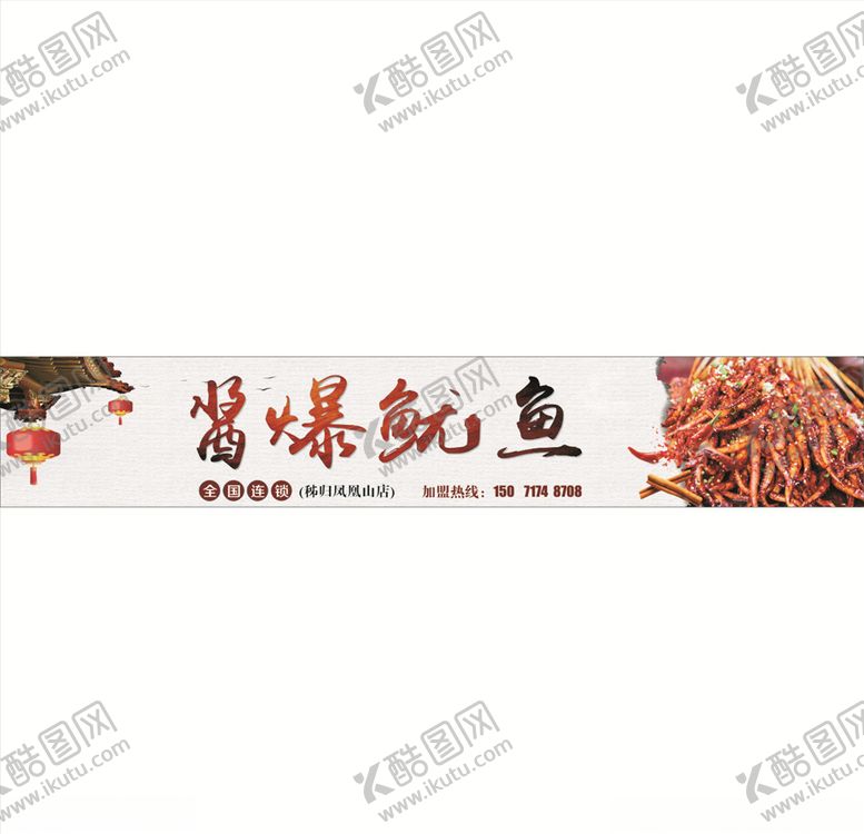 编号：64470704171011188994【酷图网】源文件下载-酱爆鱿鱼