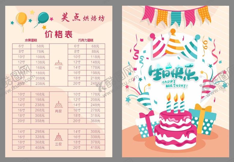 编号：58679901280514415370【酷图网】源文件下载-蛋糕价格表