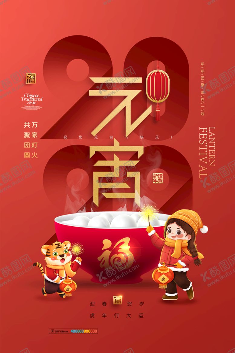编号：06153909162244084806【酷图网】源文件下载-元宵节海报