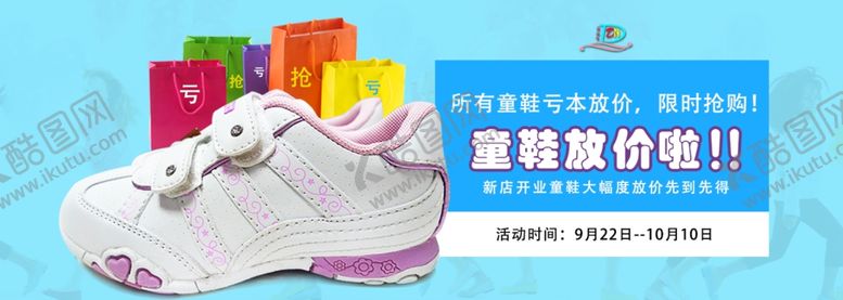编号：80312010071355333380【酷图网】源文件下载-童鞋限时抢购宣传促销图