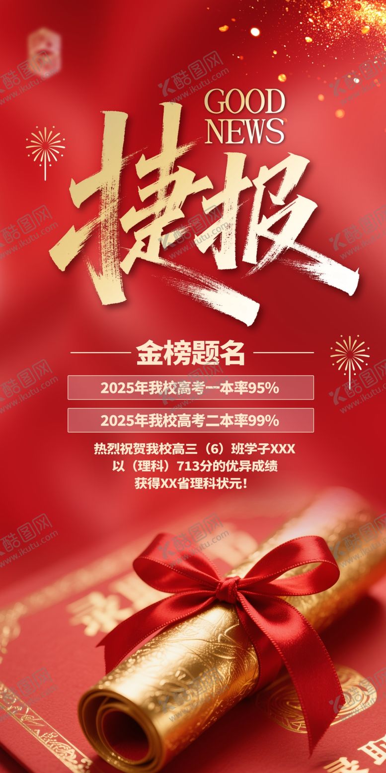 编号：63241406300142561062【酷图网】源文件下载-高考喜报