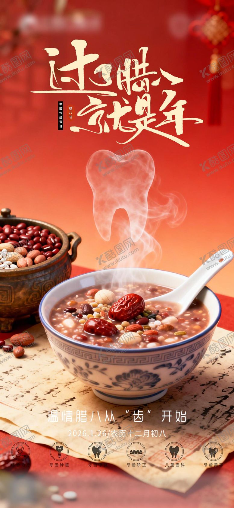 编号：26782401041207442700【酷图网】源文件下载-腊八节节日口腔海报