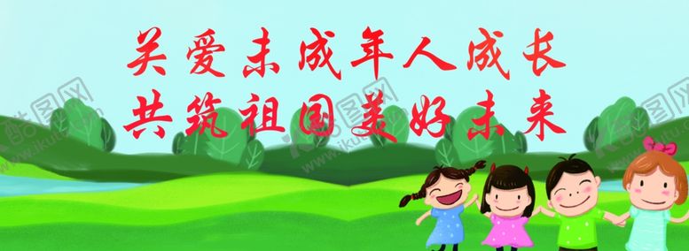 编号：16799207081823462204【酷图网】源文件下载-关爱未成年人
