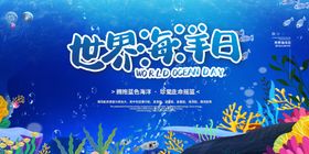 世界海洋日