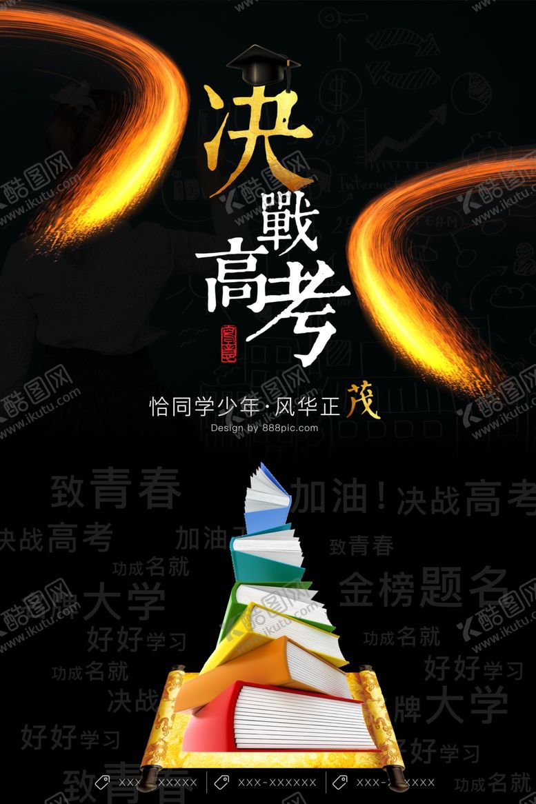 编号：29165810010244424221【酷图网】源文件下载-决战高考
