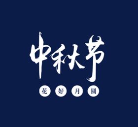 中秋元素