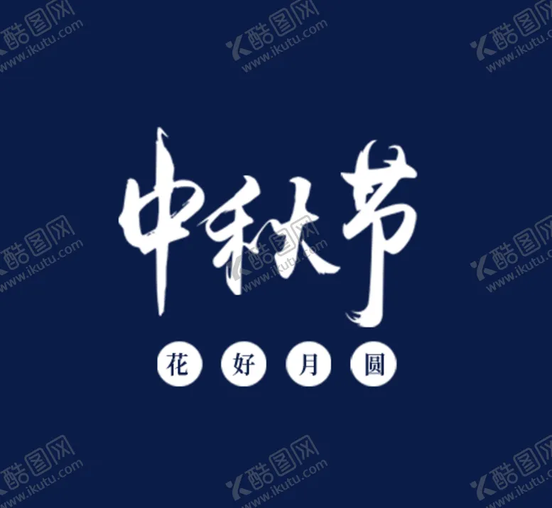 编号：36044706181934283950【酷图网】源文件下载-中秋元素