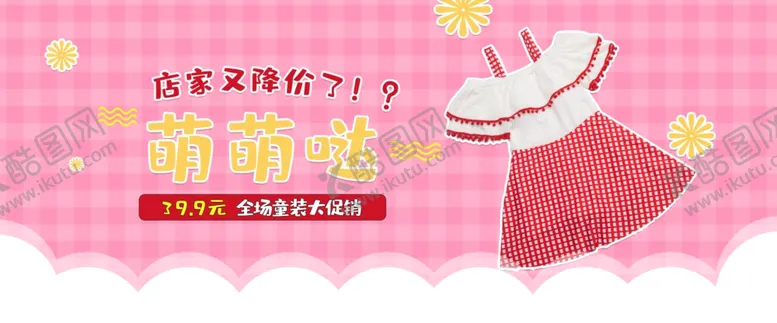 编号：25875612011545026410【酷图网】源文件下载-会场童装大促销