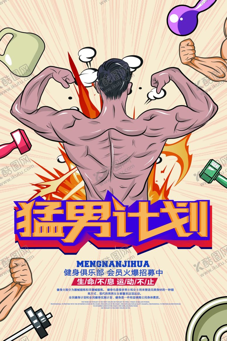 编号：46003509210635477994【酷图网】源文件下载-猛男计划健身活动宣传海报