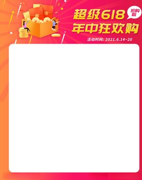 618年中购物节海报主题模板