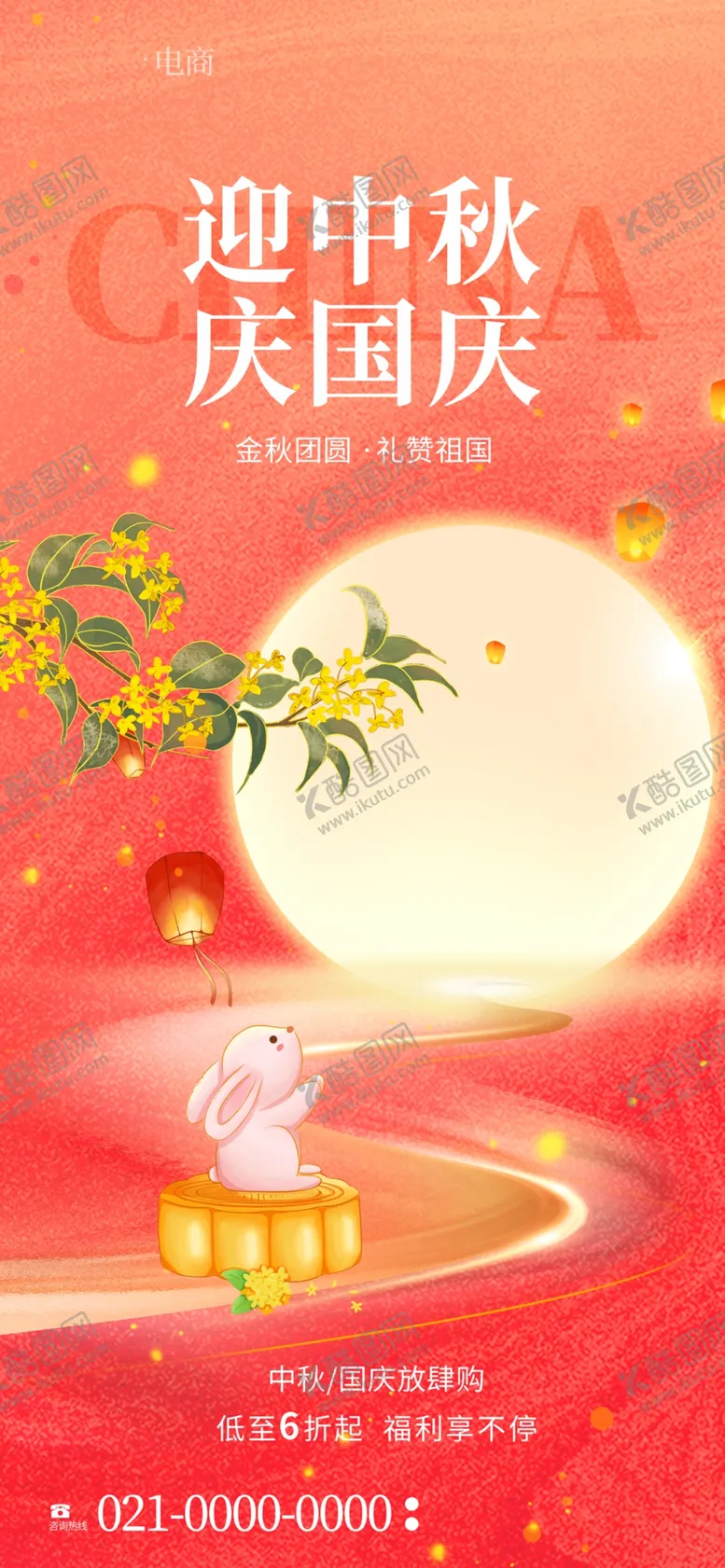 编号：11386102212255235366【酷图网】源文件下载-国庆海报