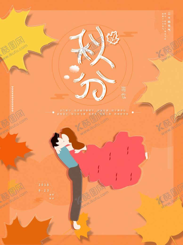 编号：68099809092328384296【酷图网】源文件下载-秋分海报