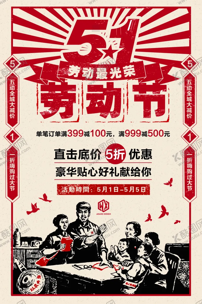 编号：87978201270337264460【酷图网】源文件下载-五一海报