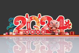 2024龙年新年美陈堆头