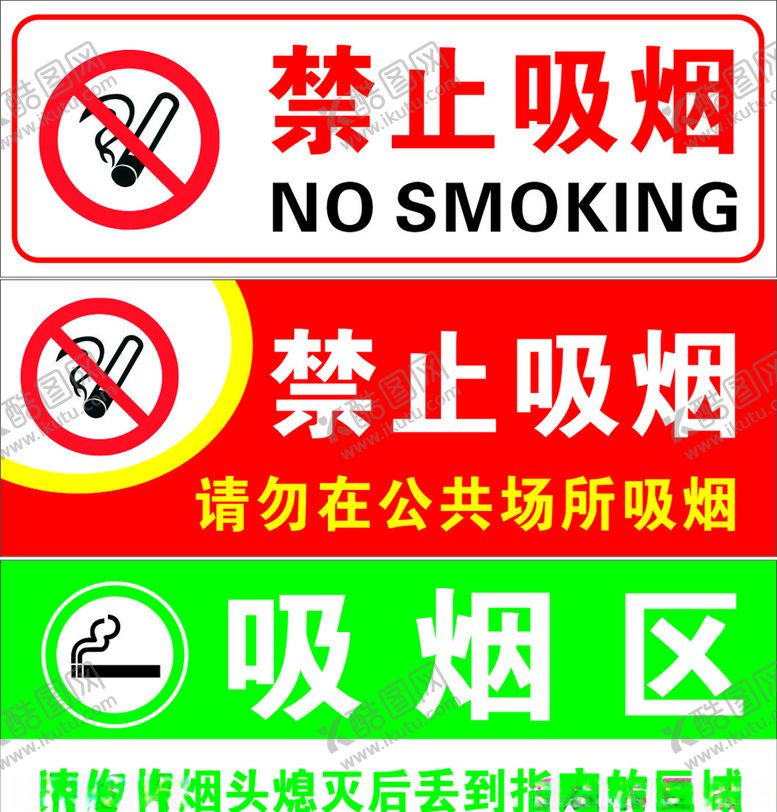 编号：30302810150156061525【酷图网】源文件下载-禁止吸烟