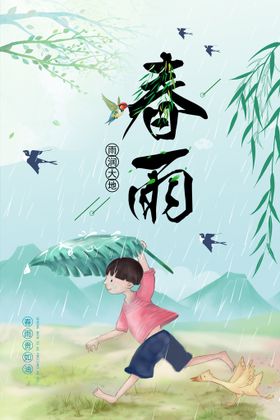 春雨