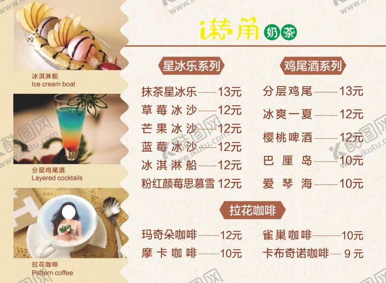 编号：28189409272317496272【酷图网】源文件下载-奶茶店价目表