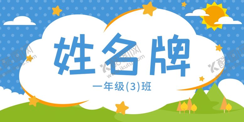 编号：30072701162138565369【酷图网】源文件下载-学生姓名牌