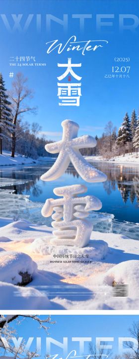地产大雪冬季节气海报