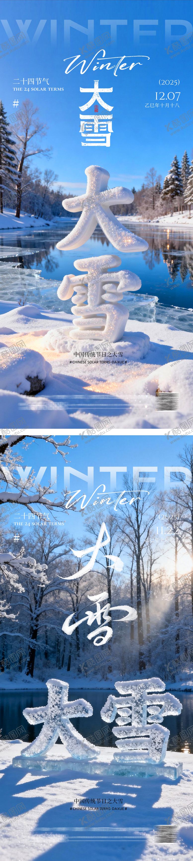 编号：65733711260204362620【酷图网】源文件下载-地产大雪冬季节气海报