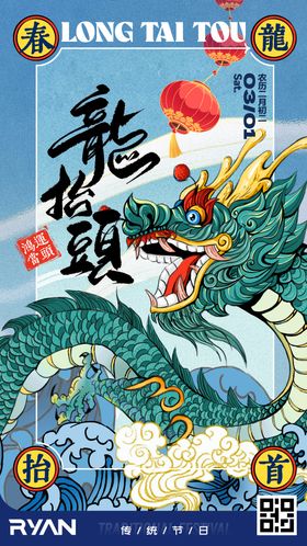 二月二龙抬头插画海报