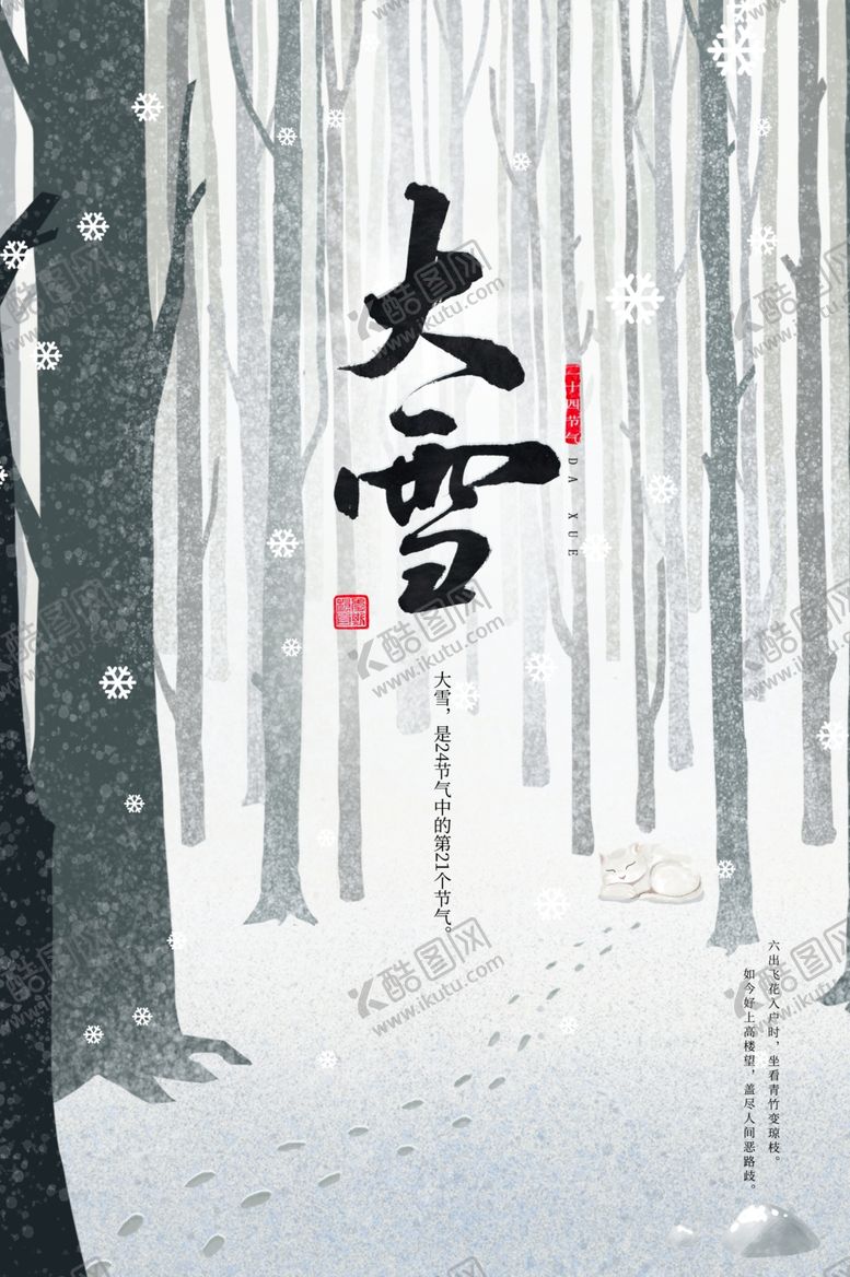 编号：21949110092331317202【酷图网】源文件下载-大雪节气海报
