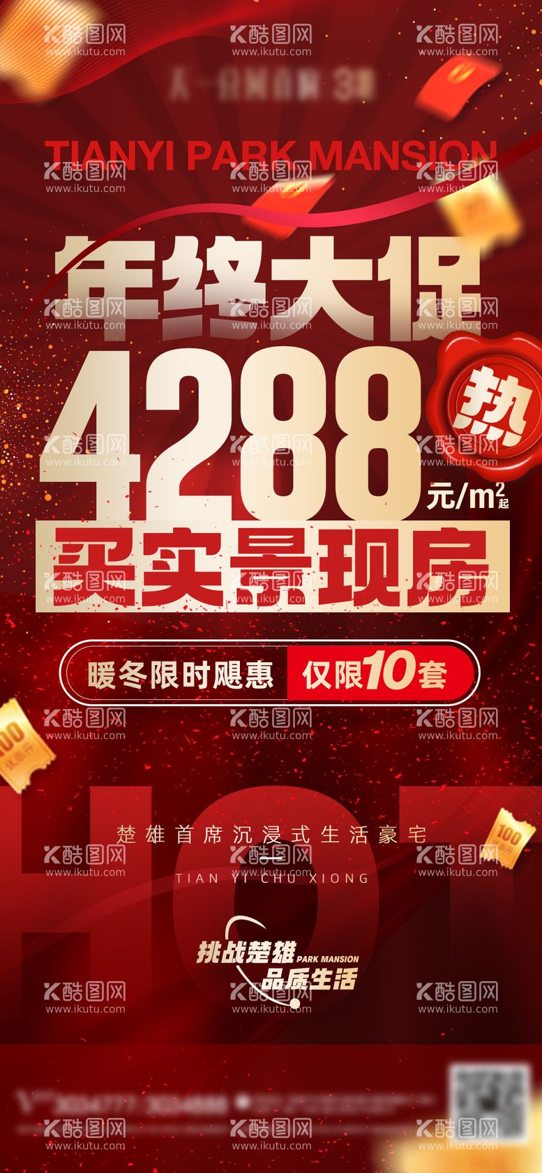 编号：10823712051741185021【酷图网】源文件下载-年终促销大字报海报