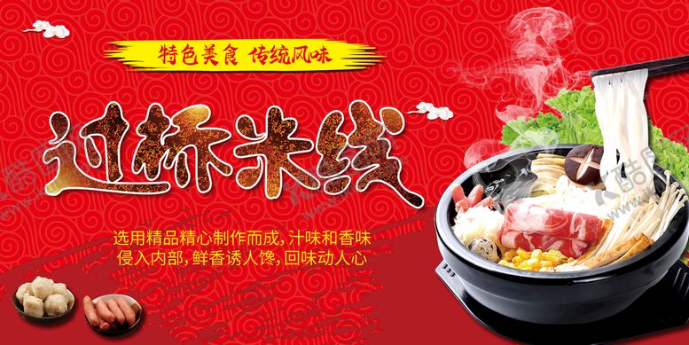 编号：20375109131718080547【酷图网】源文件下载-过桥米线