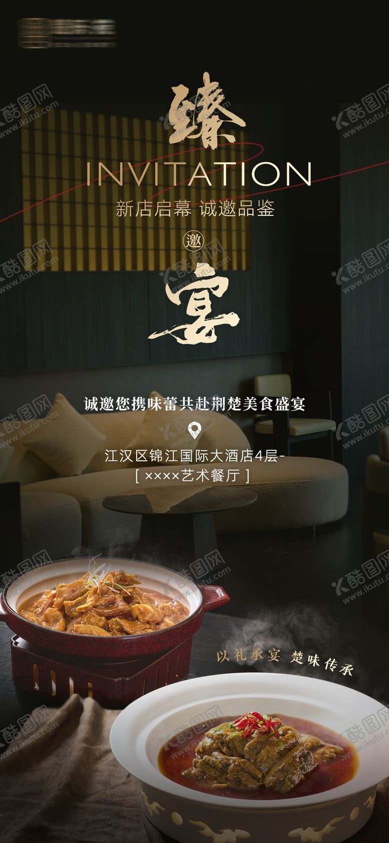 编号：68117909181651221144【酷图网】源文件下载-餐饮开业邀请函海报