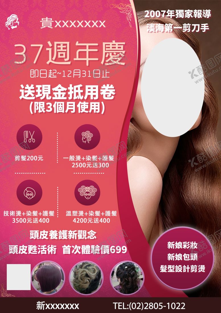 编号：73756304201130223223【酷图网】源文件下载-美发海报图片